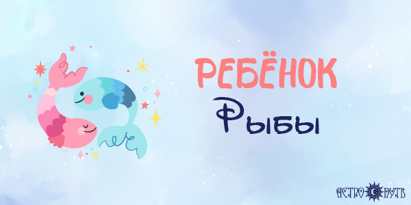 Ребенок Рыбы