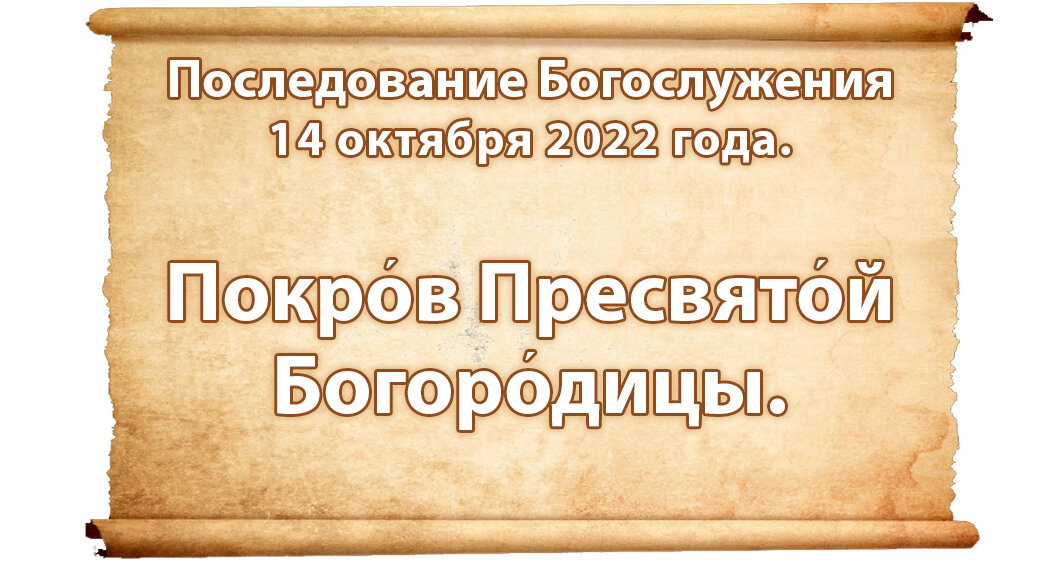 Последование богослужений наряду на 2024 год