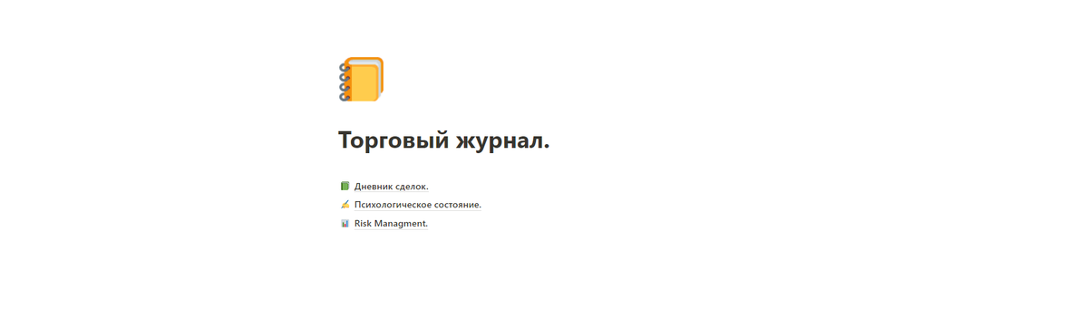 Как выглядит торговый журнал в Notion.