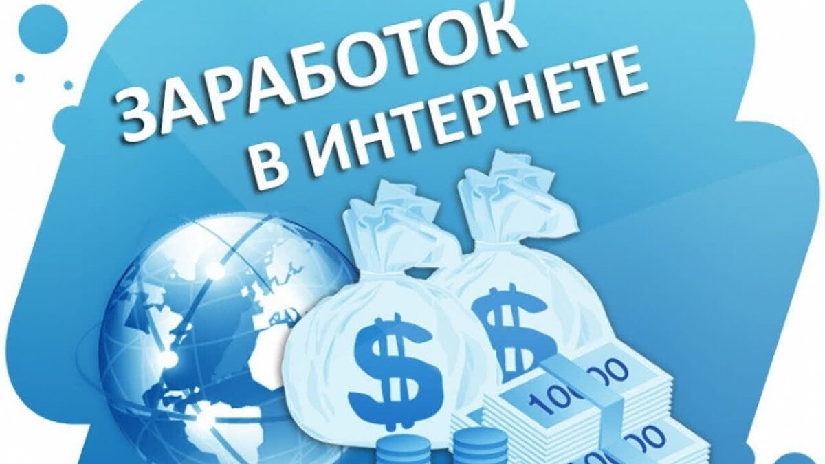 Правда ли можно заработать в интернете, и как это работает?