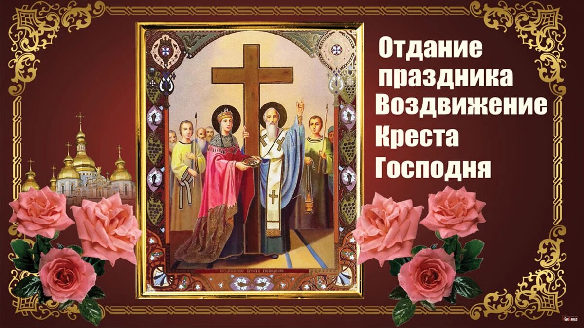 Отдание праздника Воздвижения Креста Господня. Иллюстрация: «Курьер.Среда»