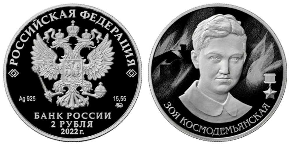 2 рубля 2022 года. «Зоя Космодемьянская» серии «Герои Великой Отечественной войны 1941–1945 гг.». Фото с сайта cbr.ru