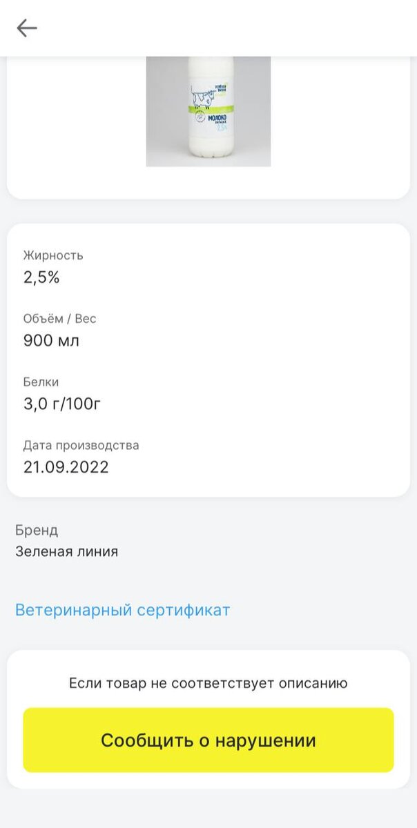 Информация о молоке в приложении "Честный ЗНАК"