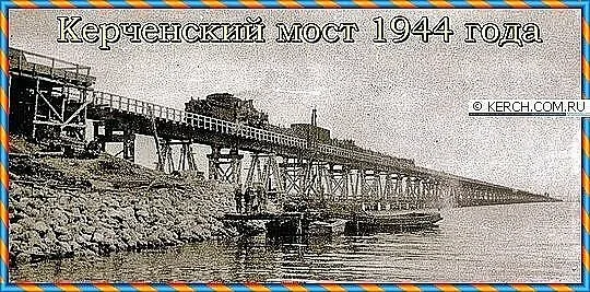 Мост через керченский пролив 1944