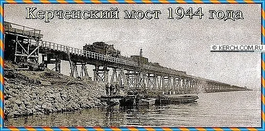 Фото мост через керченский пролив 1944