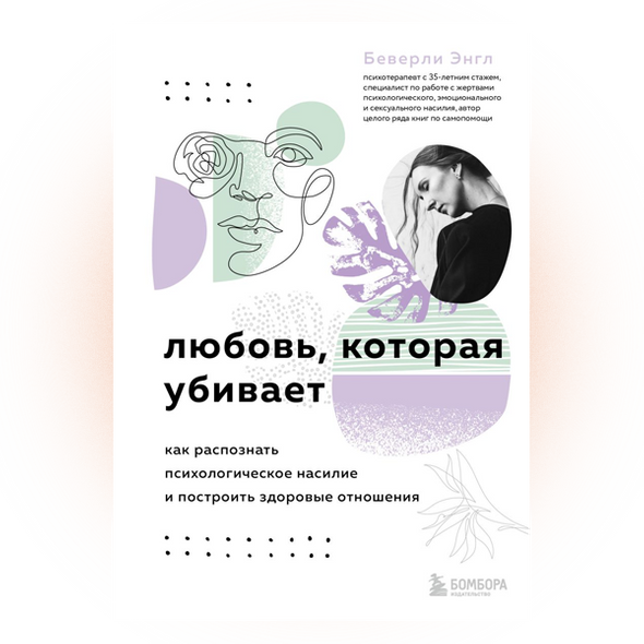    «Любовь, которая убивает. Как распознать психологическое насилие и построить здоровые отношения», Беверли Энгл. Издательство «Бомбора»