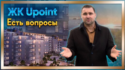 ЖК Upoint. Проект от нового застройщика Унистрой