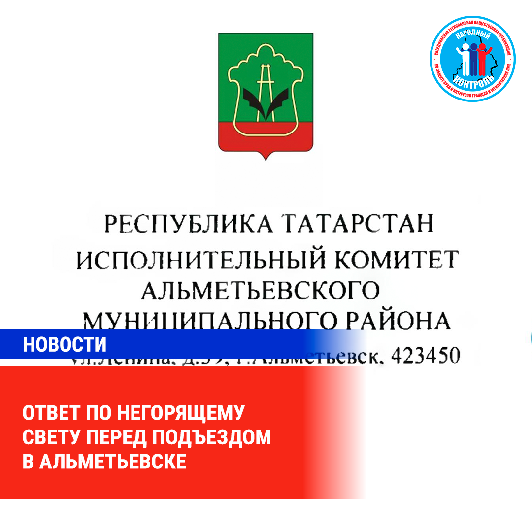 ОТВЕТ ПО НЕГОРЯЩЕМУ СВЕТУ ПЕРЕД ПОДЪЕЗДОМ В АЛЬМЕТЬЕВСКЕ | МОО Народный  КОНТРОЛЬ | Дзен