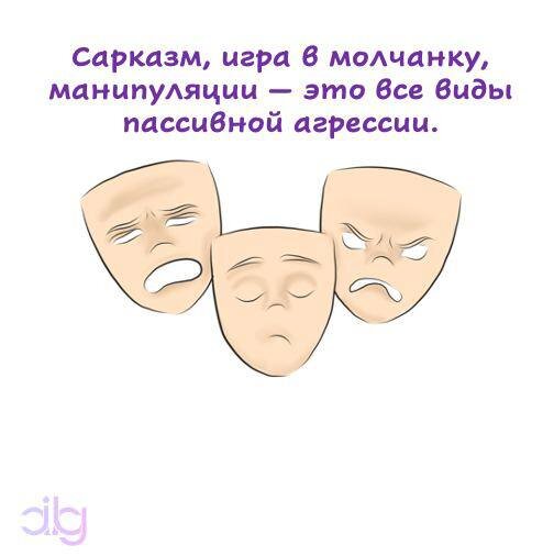 Мы уверены, что вы не раз сталкивались с пассивной агрессией, но не всегда могли распознать ее. Посмотрите наши иллюстрации и в следующий раз все поймете ;)  -2