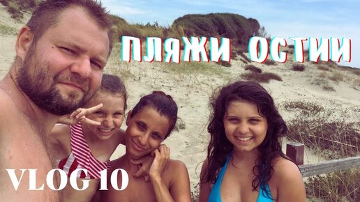 Италия Нудистский пляж в Лидо-ди-Остия около Рима Италия Влог #10