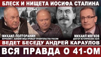 Блеск и нищета Иосифа Сталина. Вся правда о 41-ом. Вечер первый. Ведет беседу Андрей Караулов