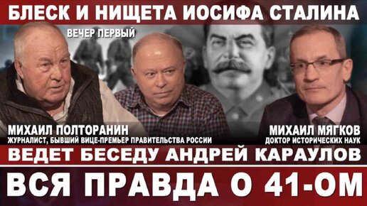 下载视频: Блеск и нищета Иосифа Сталина. Вся правда о 41-ом. Вечер первый. Ведет беседу Андрей Караулов