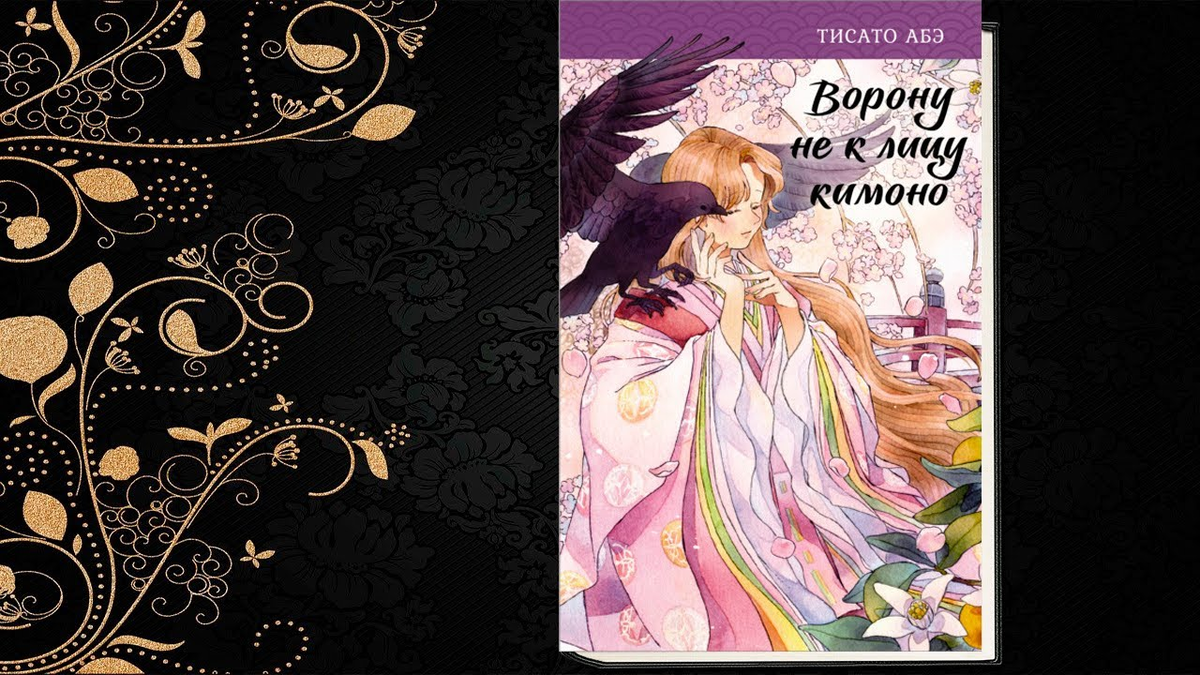 Персонажи книги ворону не к лицу кимоно. Хамаю ворону не к лицу кимоно. Золотой ворон тисато абэ. Золотой ворон тисато абэ. Ворону не к лицу кимоно манга.
