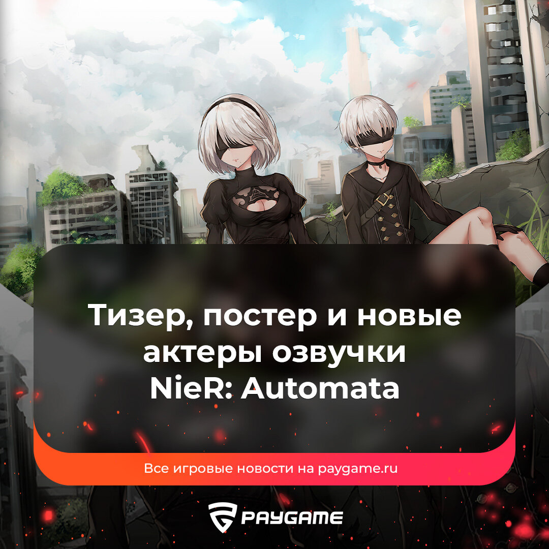 Аниме по Киберпанку и рядом не стояло: новые подробности аниме NieR:  Automata❗️ | PayGame | Дзен