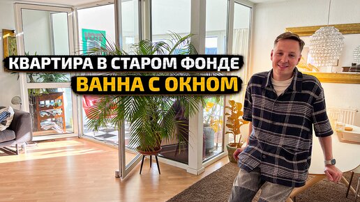 РумТур в БЕРЛИНЕ! КАК ОНИ ЖИВУТ БЕЗ ОТОПЛЕНИЯ? Квартира на мансарде в старом фонде с ОКНОМ. в ванной.