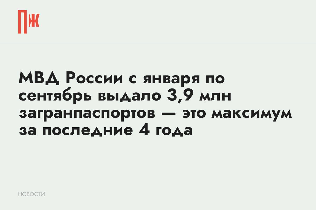     МВД России с января по сентябрь выдало 3,9 млн загранпаспортов — это максимум за последние 4 года