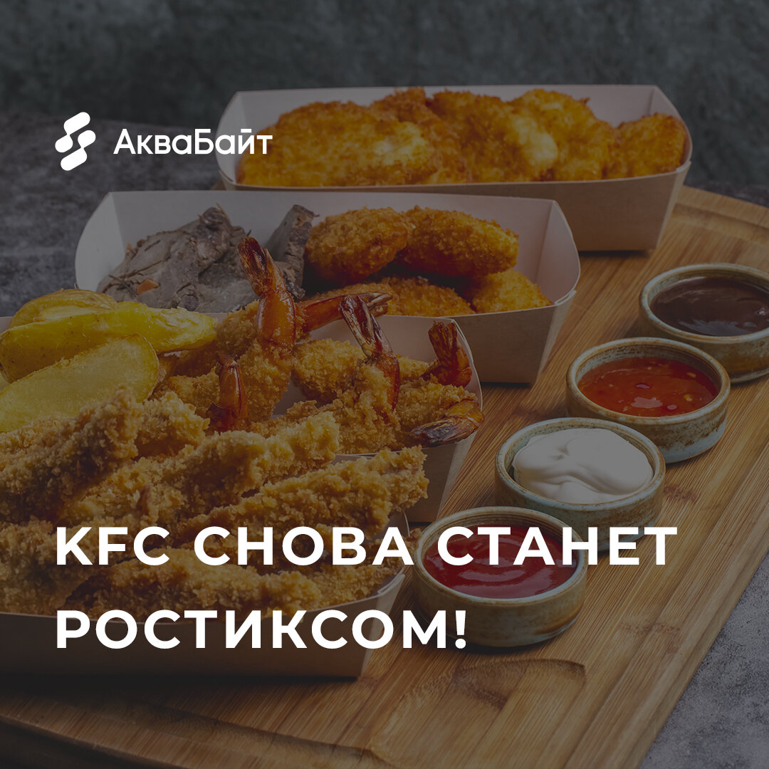 KFC снова станет Ростиксом!