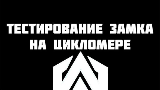 Проверяем замок на долговечность!!! Как узнать долго ли прослужит замок?