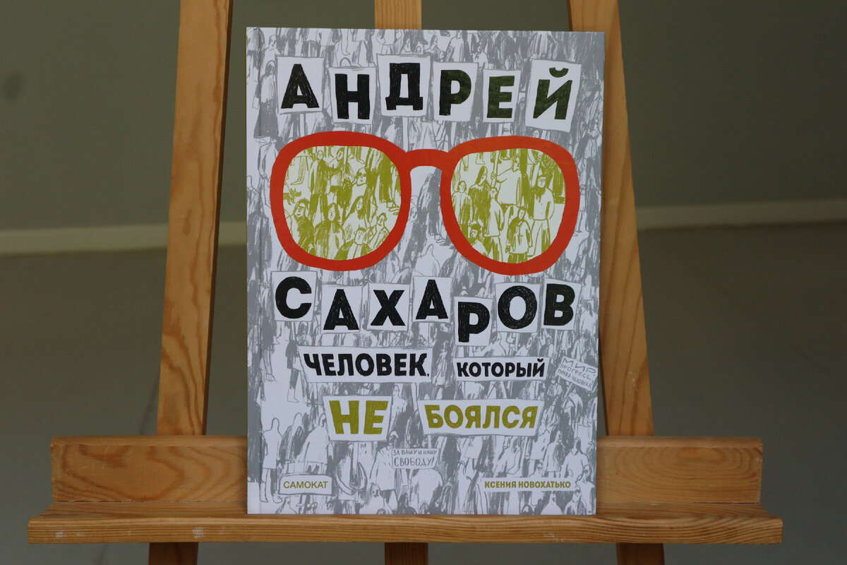 Новохатько, К. Андрей Сахаров. Человек, который не боялся / Ксения Новохатько ; художники Ольга Терехова, Евгения Ройзман, Поля Плавинская. – Москва : Самокат, 2022. – 56 с. : цв. ил.