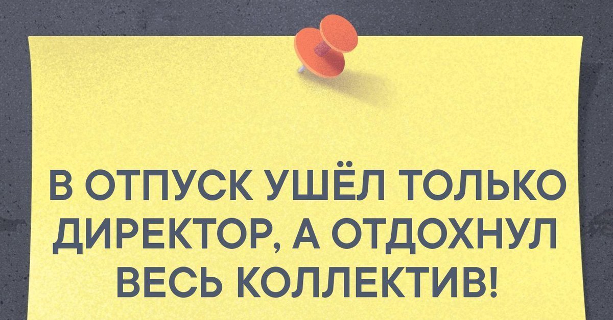 В отпуск ушел один человек а отдохнул весь коллектив картинка