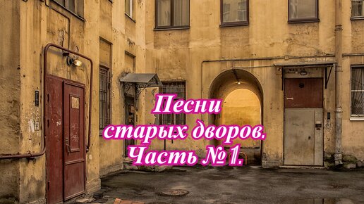 Песня из дворов