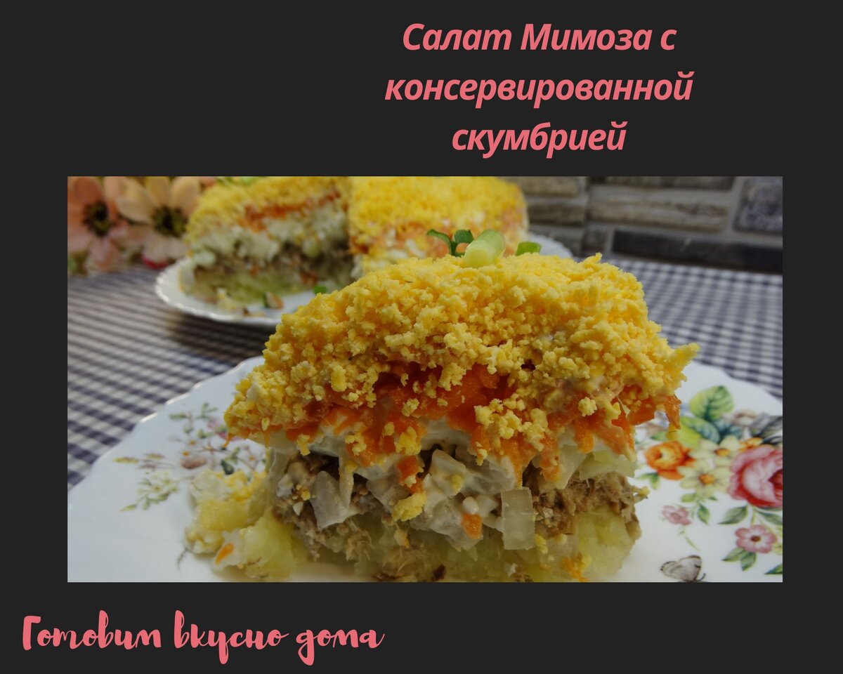 Салат Мимоза из скумбрии