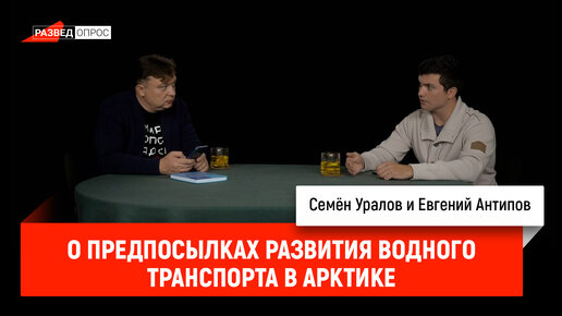 Евгений Антипов о предпосылках развития водного транспорта в Арктике