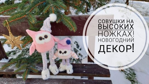 Новогодний декор - Совушка на высоких ножках!