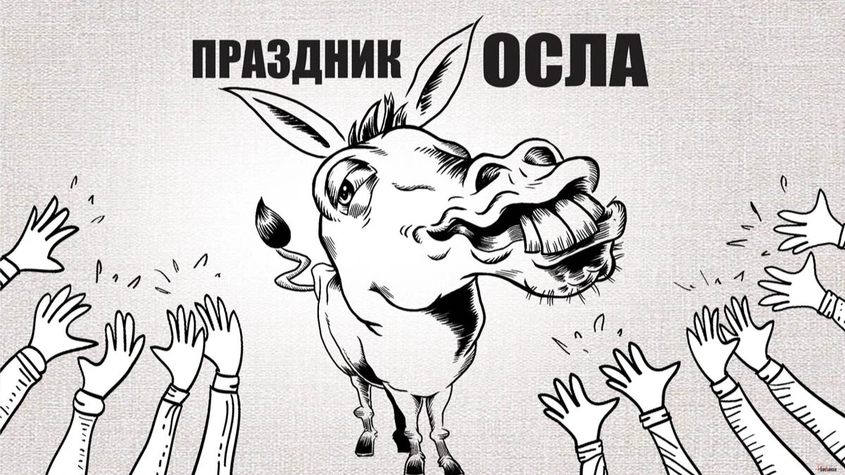 Результаты поиска по запросу ослик! Страничка 1!