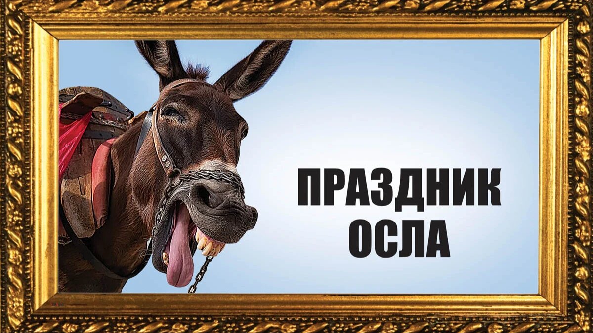 Праздник осла. Иллюстрация: «Курьер.Среда»