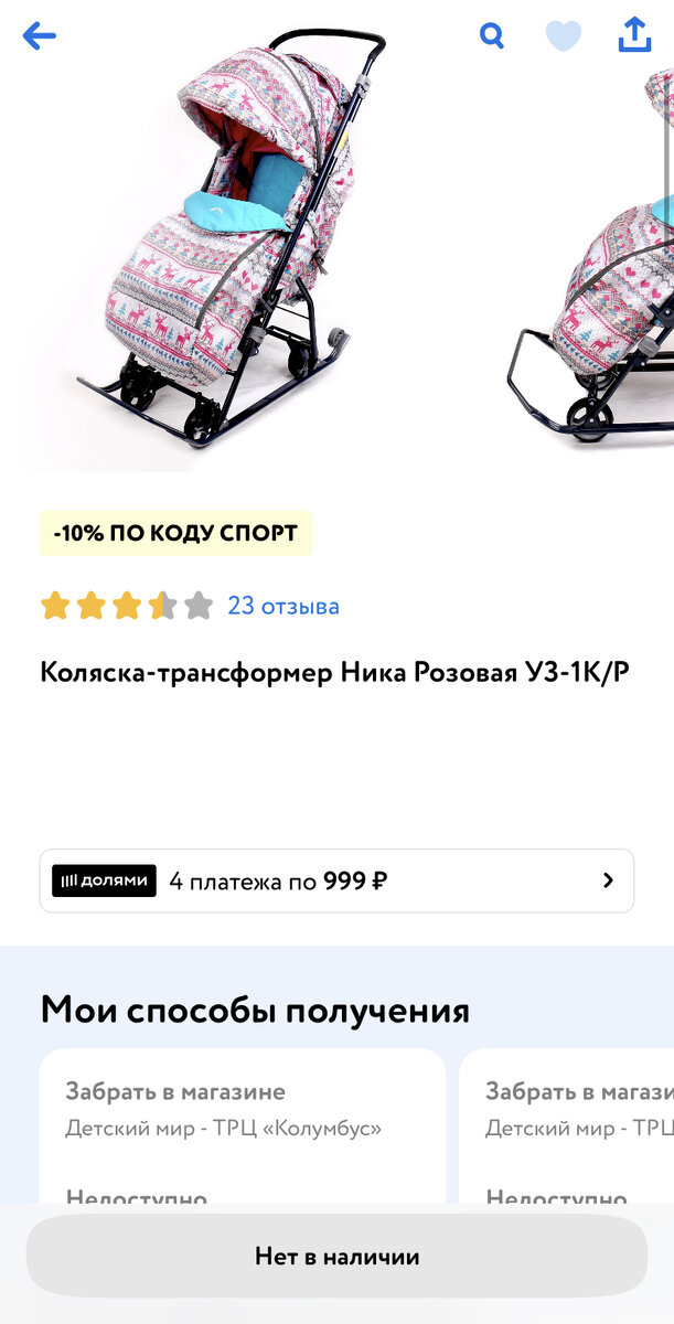 Фигушки… в наличии их не существует ни в одном магазине сети в стране 🤣