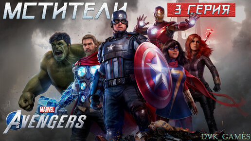 Marvel’s Avengers ¦ Мстители ¦ Прохождение 3 ¦ Я Железный Человек