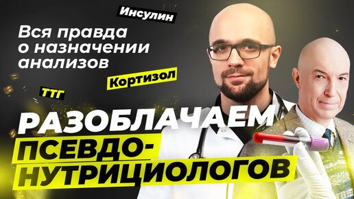 Разоблачаем псевдонутрициологов | Александр Циберкин, Дмитрий Калашников