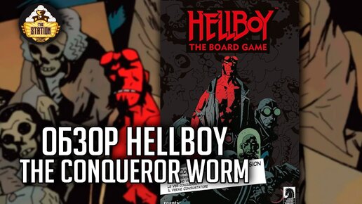 Hellboy: The conqueror worm | Обзор | Настольные игры