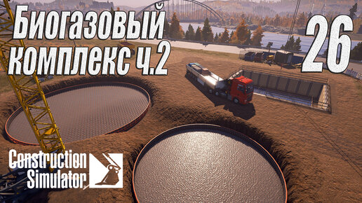 Construction Simulator [2022], #26 Биогазовый комплекс ч2