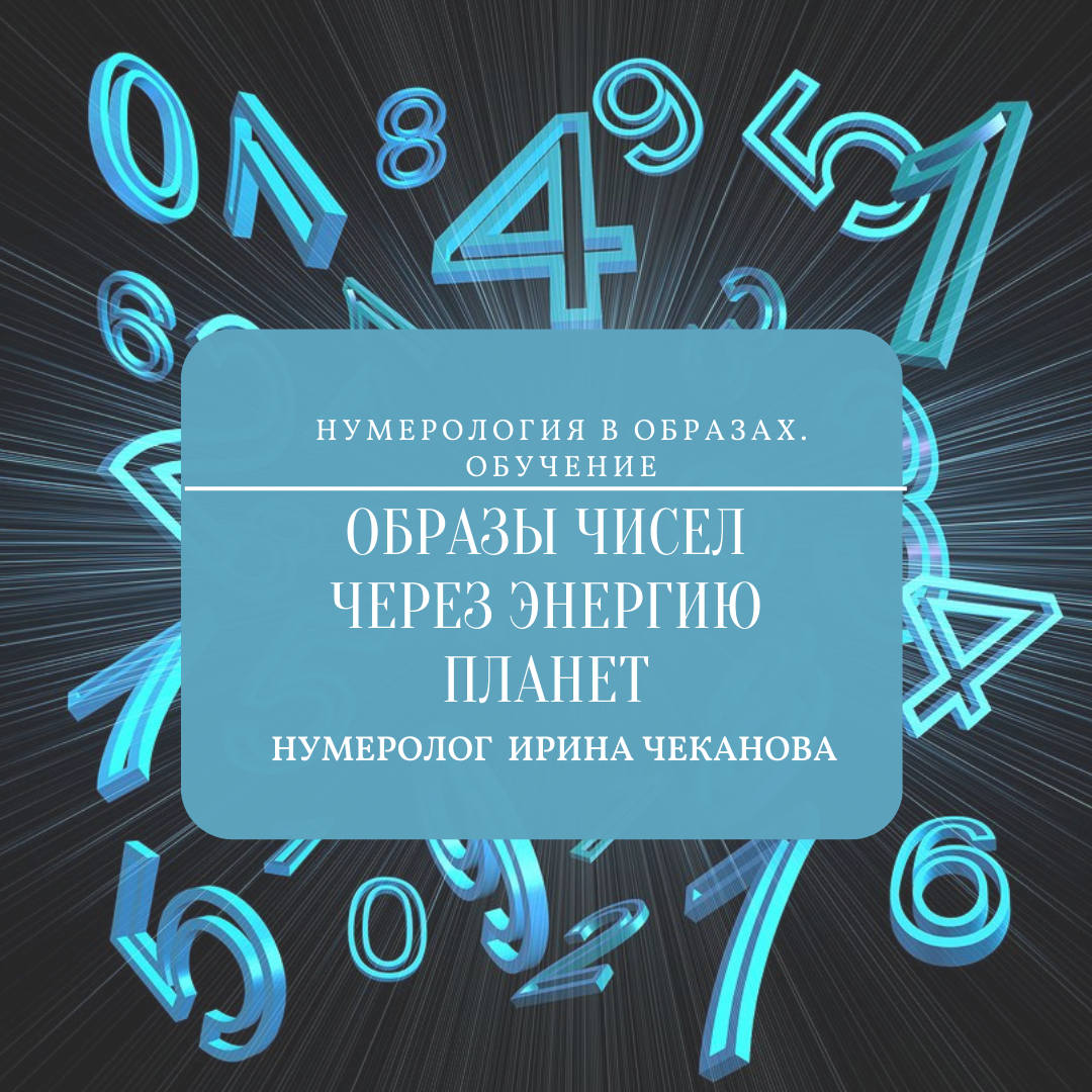 Число силы 2025. Образ числа. образы цифр. числа через образы. число силы картинка.