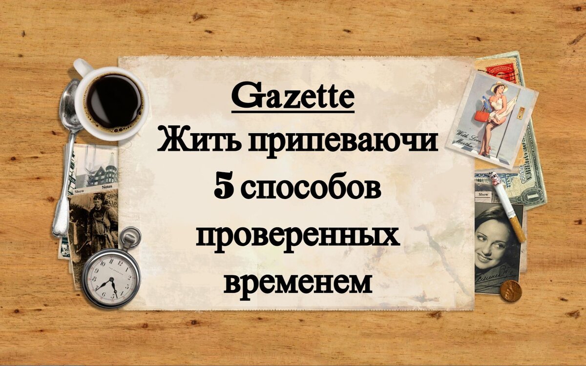 Как живешь припеваючи. Живите припеваючи картинки. Жить припеваючи. Живи припеваючи
