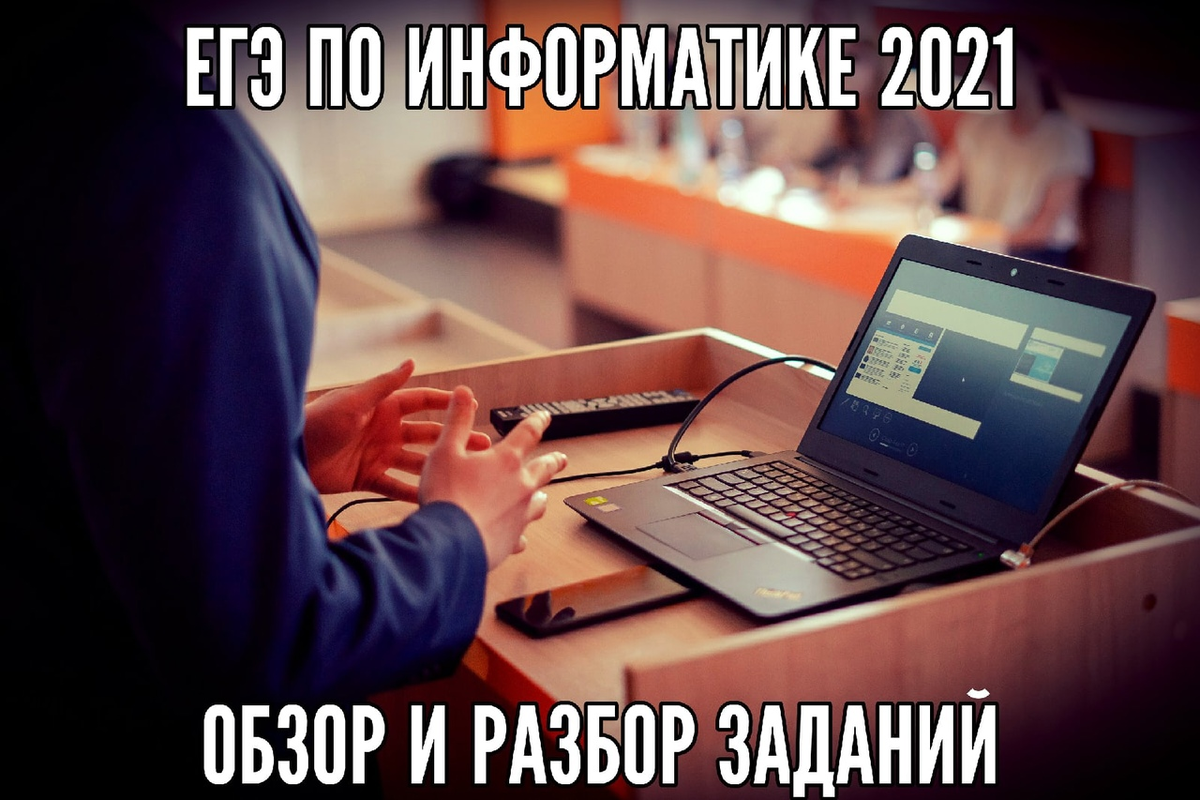 ЕГЭ по ИНФОРМАТИКЕ: что изменилось по сравнению с прошлым годом? |  Провинциал препод-путешественник | Дзен