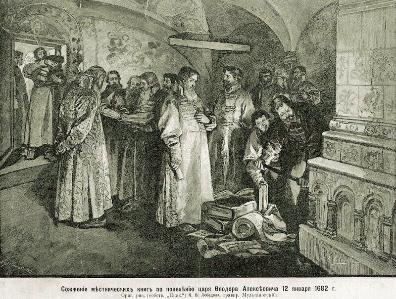 Сожжение местнических книг.