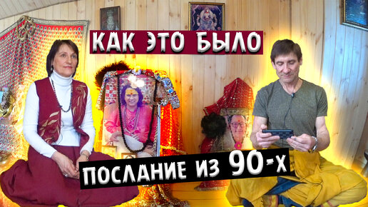 21.Окунево.Послание из 90-х. Как создавался индуистский ашрам в Западной Сибири.