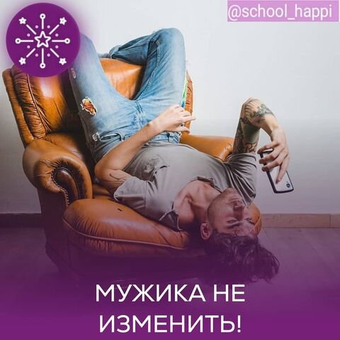 «Ничего не помогает! Что я уже только не делала! И кружевное белье одевала, и стрептиз 💃🏻танцевала , и заботой его с головы до ног покрывала… Все равно 🤷🏻‍♀️ приходит домой, и ложится на диван 🛋 и ничего ему не надо 😑»

Проще всего, в такой ситуации,  примкнуть к мнению мам и бабушек, о том,  что мужчины, в принципе, ленивы как домашние коты 🐈 и до женского трудолюбия им очень далеко.

Смириться со своей ролью рабочей лошадки 🐎 , впрячься в пахоту и забыть про то что ты Женщина. А красивую жизнь, которую показывают в кино 🍿, причислить к области фантастики. 

А можно выбрать другой вариант. 

Получить ценные знания от женщины, уже живущей этой  «сладкой жизнью», выработать новую линию поведения, и расцвести как Роза  🌹 в июне.

Такой эффект будет достигнут, благодаря получению качественного отдыха 🧖‍♀️, заботы и внимания любящего  мужа, от шоппинга🛍, от правильного🥒 питания и много чего ещё. 

Надеюсь 🤞 второй вариант пришёлся больше по душе, поэтому я предлагаю тебе пройти мою авторскую пошаговую  систему, которую я 
проверила  на собственном личном опыте, в  своей огромной семье!

Отчего и считаю себя первоклассным экспертом,  не только на словах, но и на деле. В отличие от многих других специалистов по отношениям, живущих в полном раздрае, или вовсе одиноких🙀

Моя система очень проста. Понять её и внедрить новые навыки в жизнь, сможет каждая девушка, Женщина и даже бабушка 👵🏻

Простота системы связана с тем, что мужчины сами по себе, очень просты. А типичная женская ошибка состоит в том, что мы склонны «навешивать» на мужчин нашу собственную многогранность. 

Говоря простым языком, каждая из нас пытается сделать из своего мужчины вторую женщину. Чем вызывает справедливое возмущение, и  отталкивает его от себя.

Психологические программы мужчин полностью 💯 противоположны женским. Пока ты этого не осознаешь до конца, и не перестроишь полностью своё поведение, у тебя будут проблемы 😞 в отношениях.

Ты будешь искать, искать 🔍 и искать 🔦 того самого, но так и не найдёшь… 
Либо тупо смиришься со своей вечной неудовлетворенностью , забьешь на личное счастье, и с головой окунёшься в детей.

Меня, например, такая перспектива всегда пугала, поэтому начиная с начала замужества в 21 год (сейчас мне 40) , я неустанно читала книги, проходила курсы, тренинги, по крупицам собирала ту мудрость 🦉 которая помогла мне самой и десяткам моих учениц.

Чтобы поскорее опробовать мои инструменты ⚒️ в деле, я предлагаю тебе пройти бесплатный квест раскрепощения, он уже изменит отношения в лучшую сторону
А потом ты сама решишь, хочешь ли ты бОльшего, или пусть всё останется так, как есть.

С огромным уважением к женственности и наилучшими пожеланиями, твоя Елена Новикова 💋