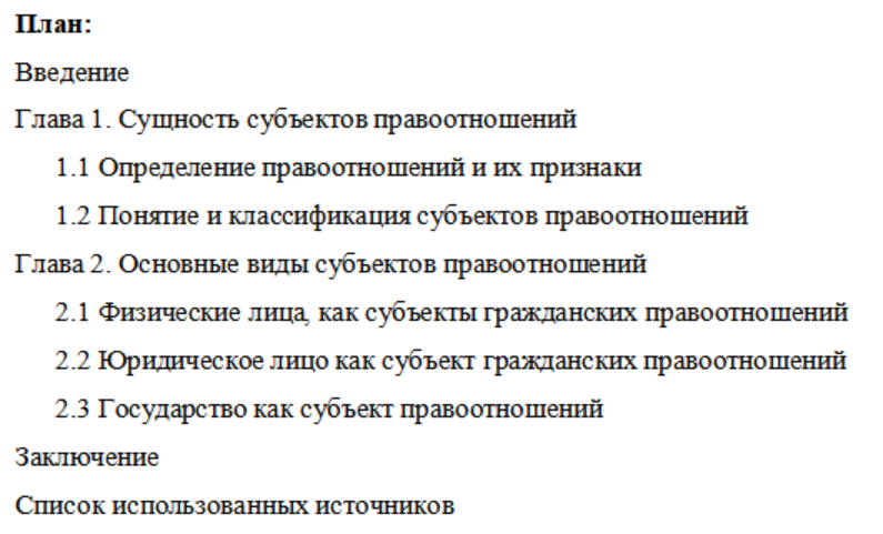 Пример плана курсовой работы по теме: Субъекты правоотношений.