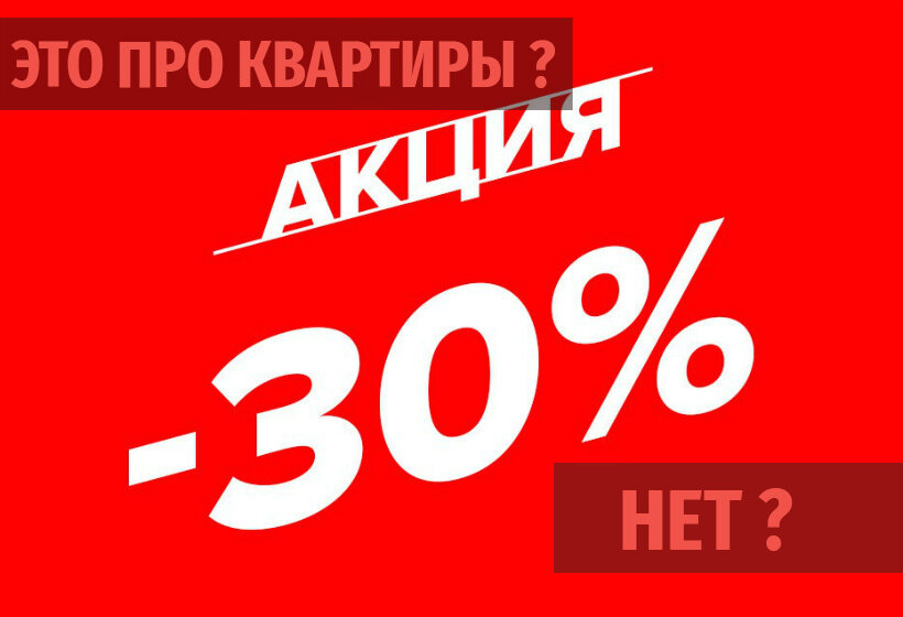 Может ли квартира продаваться на 10% и более дешевле рынка?