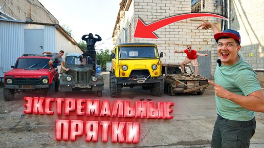 Экстремальные прятки на автомобилях! Челлендж на 1000$