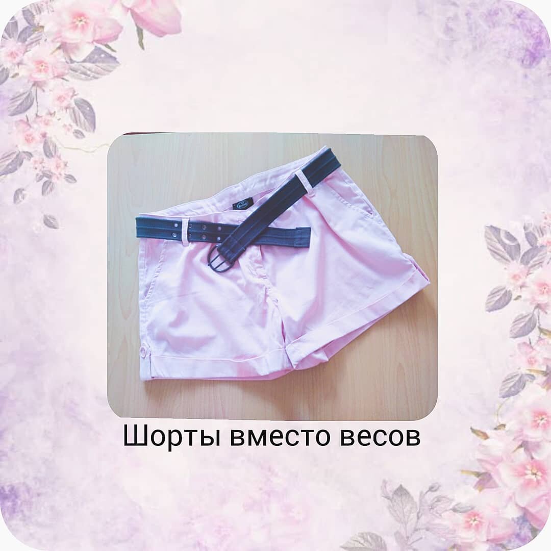 Слежу за изменениями фигуры с помощью шорт