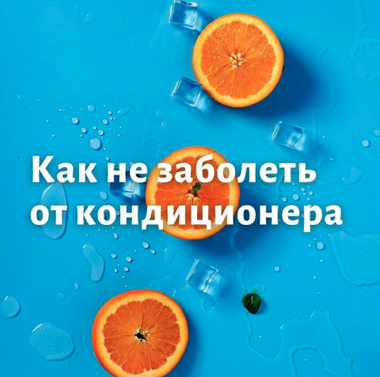 Как не заболеть от кондиционера в офисе и дома.