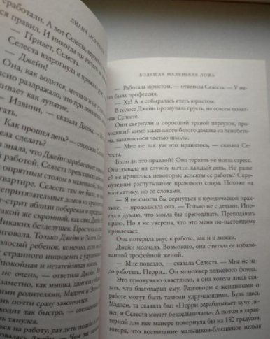 Книга "Большая маленькая ложь". Фото взято из поиска.