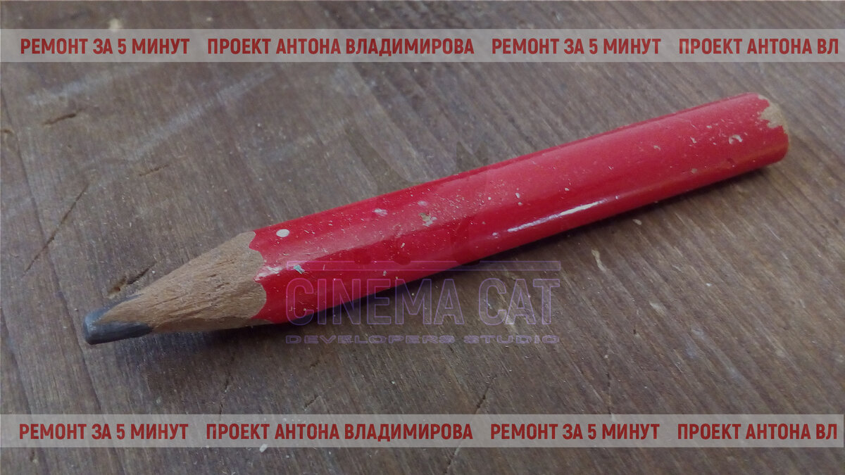 Карандаш плотника. Фото автора.