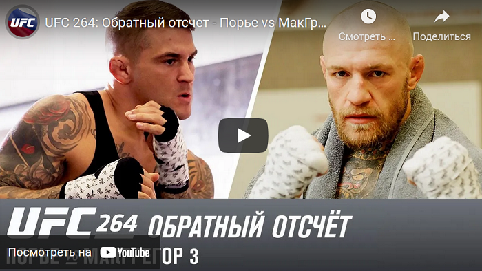 Обратный отсчет - Порье vs МакГрегор 3