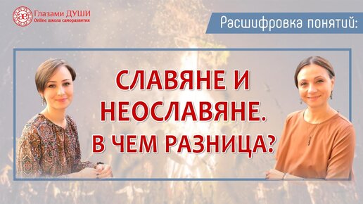 Современные славяне | Расшифровка понятий | Глазами Души